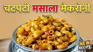 पास्ता रेसिपी थोडी अवघड पण चविष्ट | By Meena Tulaskar