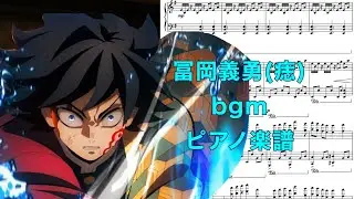冨岡義勇(痣)戦闘bgm(ピアノソロ)(多分上級) 鬼滅の刃　無限城編