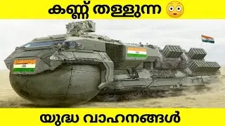 ഏറ്റവും വലിയ യുദ്ധ വാഹനങ്ങൾ | Biggest Military Vehicles Ever Made | Fun & Facts Malayalam