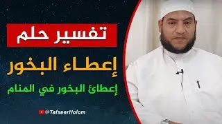 إعطائ البخور في المنام - قناة تفسير حلم #تفسير_الاحلام -تفسير حلم إعطائ البخور في المنام #تفسير_حلم