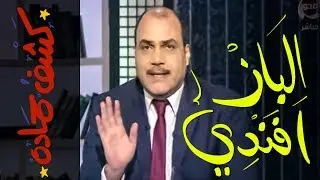 {كشف حمادة}(37) الباز افندي!