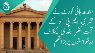 Sindh High Court issued a major order on petitions against detention under 3 MPO - Aaj News