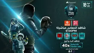 [ARABIC] RAMADAN GAMING CHAMPIONSHIP | R6S | Day 1 - Invitational Qualifiers