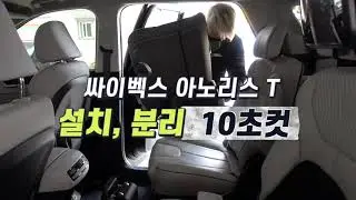 싸이벡스 아노리스T 카시트 설치 10초컷
