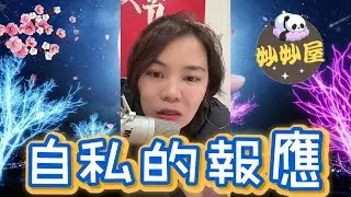 自私的報應，逃不掉的債#小元姐姐#情感故事#睡前故事#搞笑視頻 