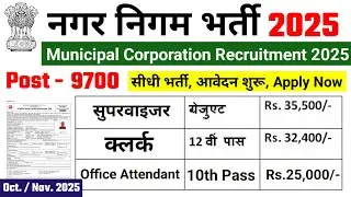 Nagar nigam bharti 2025 | new vacancy 2025 #nagarnigambharti2025
