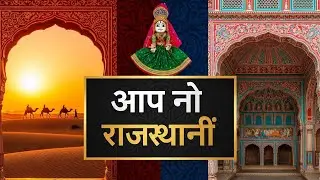 आप नो राजस्थानी | Rajasthani Culture Video 2026 | Marwadi Folk Tradition, Desert Life, Heritage,