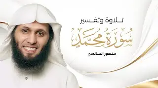 Surah Muhammad سورة محمد المختصر في تفسير القرآن الكريم كاملة I منصور السالمي