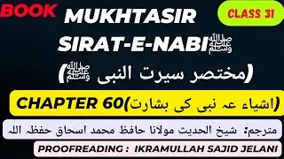 Class 31th || ⭕ Chapter 60 اشیاء عہ نبی کی بشارت