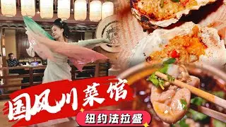 法拉盛国风川菜！Flushing Sichuan Cuisine