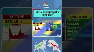 JK Tyre की मजबूती मुनाफे में आएगी काम ?