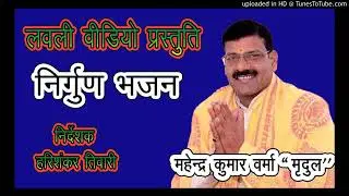 दम दईदै मारै दगाबाज ठगवा   स्वर   महेन्द्र कुमार वर्मा जी Nirgun Bhajan