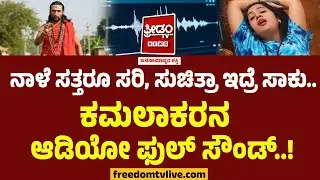 kamalakar Bhat - Suchitra : ನಾಳೆ ಸತ್ತರೂ ಸರಿ, ಸುಚಿತ್ರಾ ಇದ್ರೆ ಸಾಕು.. ಕಮಲಾಕರನ ಆಡಿಯೋ ಫುಲ್ ಸೌಂಡ್..!
