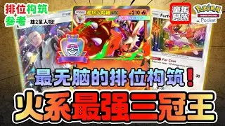 【轻松上大师】三冠王最强火系？能攻能守又简单？头盔怎么用打三首和水君会好打？抽2星人物！PTCG POCKET