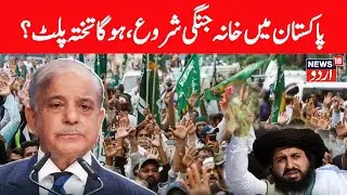 🟢Pakistan Protest LIVE| TLP Protest Turns Violent | Forces Open Fire? Shocking Scenes Emerges | N18G