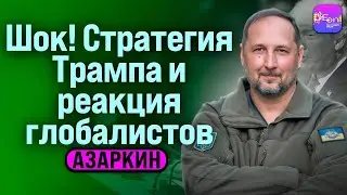 ⚡️Азаркин | ШОК! СТРАТЕГИЯ ТРАМПА И РЕАКЦИЯ ГЛОБАЛИСТОВ @OnRadar​