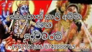 සොහොන් කාලි අම්මා සහ දේවවරම් #සෙත්අරණ #
