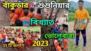 বাঁকুড়ার শুশুনিয়ার বিখ্যাত ভোলেবাবা 2023 || susunia jol dhala || susunia to ekteswar temple ||