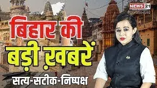 Top News : Bihar की ताजातरीन खबरें | Bihar News | Latest News | Bihar Politics | Top News
