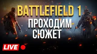 BATTLEFILD 1 - ПРОХОДИМ СЮЖЕТ #3 / bf 1 / bf1 revolution / батлфилд 1 /battlefield 1 revolution