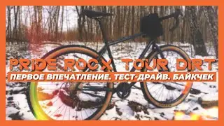 Pride Rocx Tour Dirt. Первое впечатление, тест-драйв, байкчек