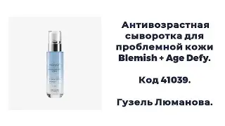 Антивозрастная сыворотка для проблемной кожи Blemish + Age Defy. Код 41039. Гузель Люманова.