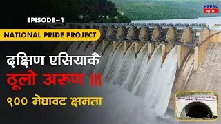 ⚡Arun 3 Hydroelectric Project Latest Update || Arun III hydropower Project of Nepal 2022 ARUN 3rd