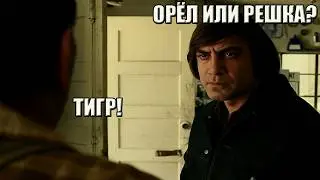 Чигур требует выбрать сторону монетки, но продавец оказался опытным душнилой
