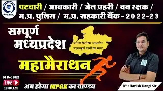 COMPLETE MP GK MARATHON CLASS | MP GK | PATWARI | MP POLICE | JAIL PRAHARI | MPPSC | BY DANGI JI SIR