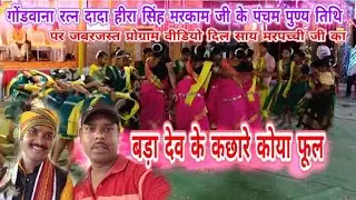 बड़ा देव के कछारे कोया फूल  दादा हीरा सिंह मरकाम जी के पंचम पुण्य तिथि पर जबरजस्त प्रोग्राम##