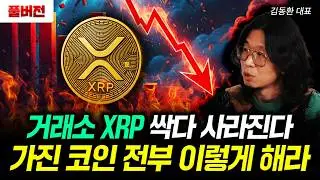 백악관에 떠도는 충격 소문. 곧 코인판에 터질 무서운 일 | 김동환 대표 풀버전