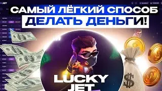 СТРАТЕГИЯ ЛАКИ ДЖЕТ 2022💰 ЛАКИ ДЖЕТ НА 1WIN💰 1WIN PARTNER