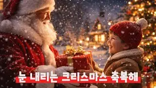 눈 내리는 크리스마스 축복해 Calm ver. 