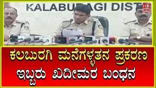 Kalaburagi : ಮನೆಗಳ್ಳತನ ಪ್ರಕರಣ ; ಇಬ್ಬರು ಖದೀಮರ ಬಂಧನ | House robbery case; Two suspects arrested