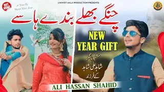 Changy Bhaly Bandy Haasy | Ali Hassan Shahid | New Year Gift Song 2025 | Chiniot Aala Production