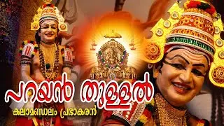 #trending Ettumanoor Temple Utsavam - 2024. Parayan Thullal. പറയൻ തുള്ളൽ.