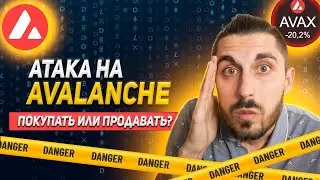 СКАНДАЛ С AVALANCHE! Разоблачение ТЕМНЫХ СХЕМ или АТАКА на криптовалюту AVAX?