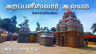 கொல்லிமலை அருள்மிகு அறப்பளீஸ்வரர் திருக்கோயில் | Arappaleeswarar Temple #kollihills #kollimalai