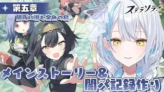 【#ステラソラ/♯14】第５章～闇夜に潜む金色の鳥～新キャラ欲しい！【雪車町ましろ/エアプロ】＃新人Vtuber＃ゲーム配信