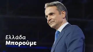 Ελλάδα Μπορούμε | 12ο Συνέδριο Ν.Δ.