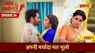Apni Maryada Mat Bhulo | Laal Banarasi Episode 34 Part 1 | Hindi TV Serial
