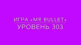 Mr Bullet 303 level 3 stars.  Mr Bullet 303 уровень на 3 звезды.