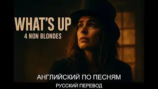 РУССКИЙ ПЕРЕВОД: 4 Non Blondes - What's Up (Перевод + Текст)