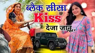 किश देजा गाड़ी का ब्लेक सीसा । Gadi ka black sisa song Manish Nantodi । Kun dekhgo kis deja song