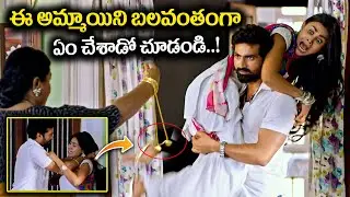 ఈ అమ్మాయిని బలవంతంగా ఏం చేశాడో చూడండి..! || Sakalakala Vallabhudu Movie Interesting Scene || iDream