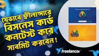 Freelancer এ Business Card Contest এ ফাইল সাবমিট করার সম্পূর্ণ গাইড | Business Card Design & submit