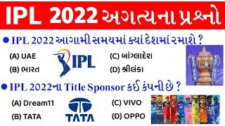 IPL 2022 important Questions | ipl 2022 gk questions | ipl 2022 | Current affairs 2022 | gkguru