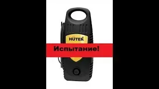 Проверка мойки высокого давления в работе. Huter W105.