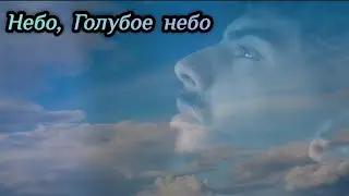 ❤️НЕБО, ГОЛУБОЕ НЕБО❤️НОВАЯ ХРИСТИАНСКАЯ ПЕСНЯ 2026 #песнионебе #небо 
