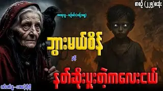 ဘွားမယ်စိန် နှင့် နတ်ဆိုးပူးတဲ့ကလေးငယ် (စာစဉ်-၂၂၅)စဆုံး